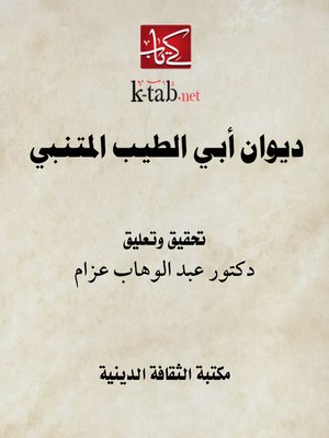 cover image of ديوان أبي الطيب المتنبي